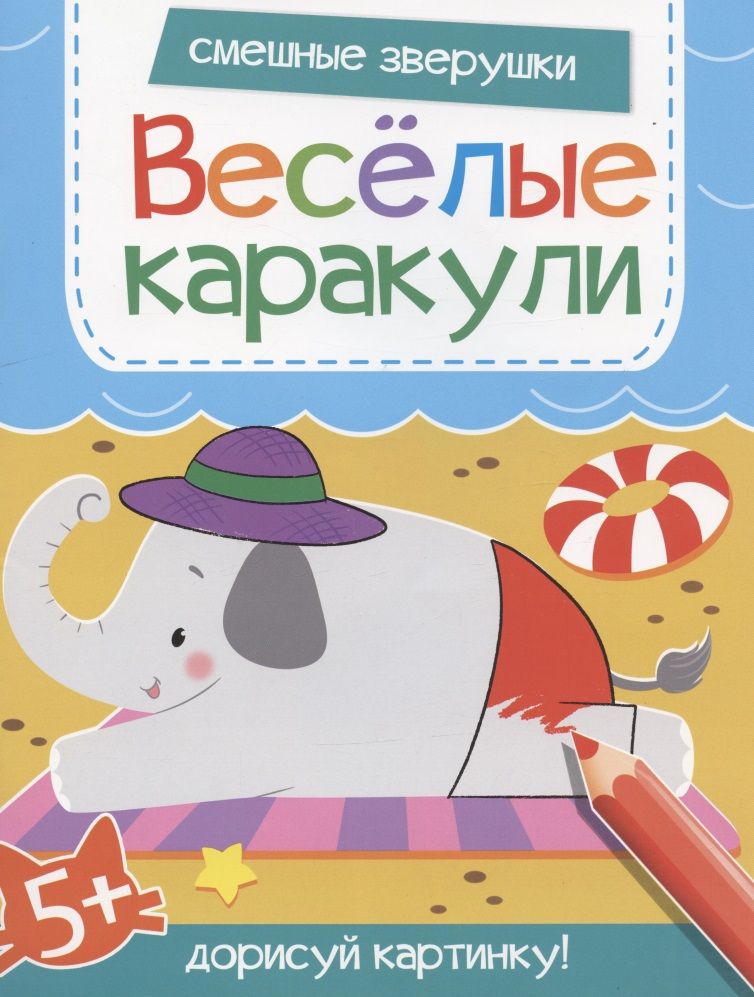 Смешные зверушки. Дорисуй картинку!