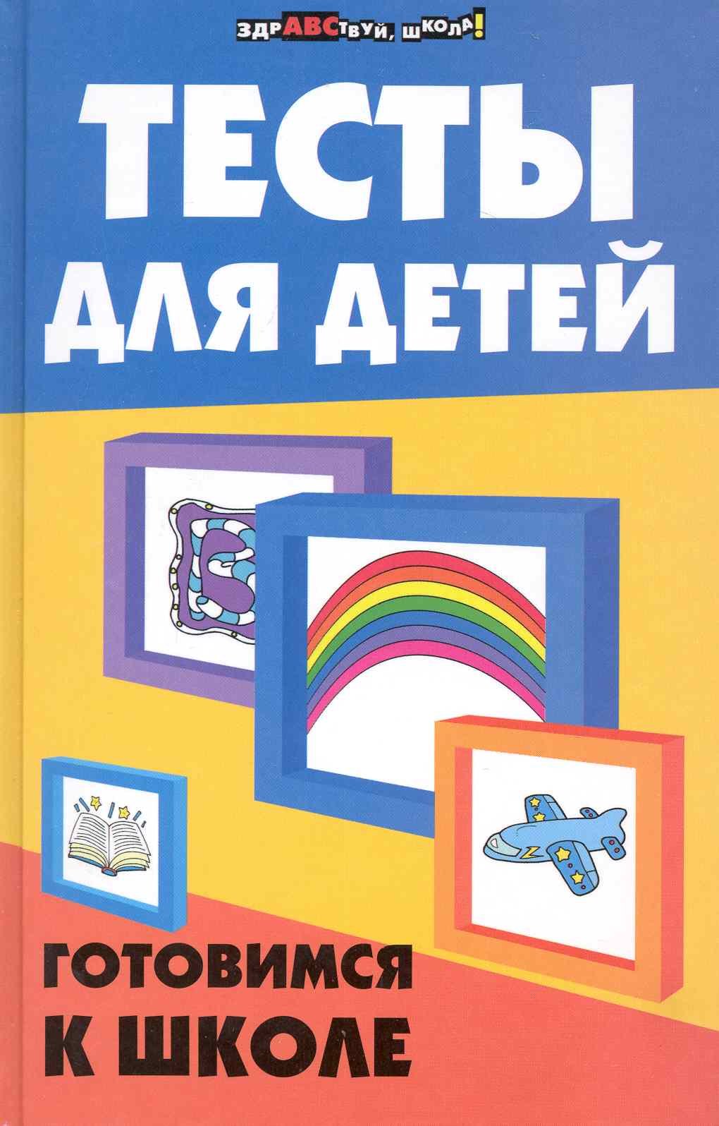 

Тесты для детей: готовимся к школе