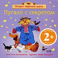 

Истории фруктовой фермы. Пугало с секретом