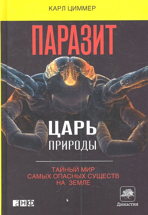 

Паразит - царь природы: Тайный мир самых опасных существ на Земле