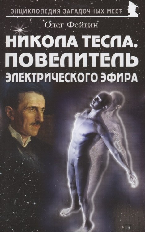 Никола Тесла Повелитель электрического эфира 328₽