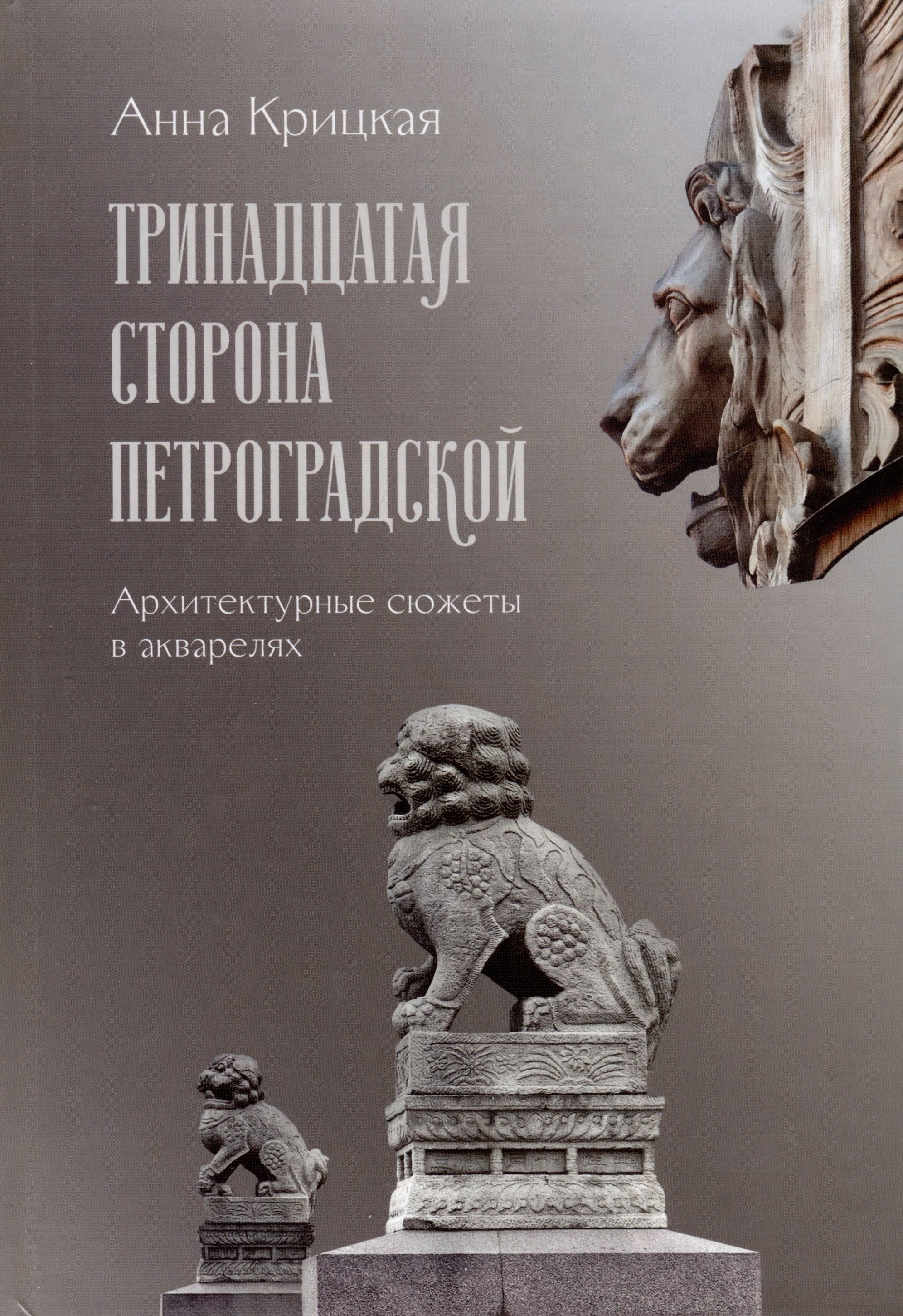 

Тринадцатая сторона Петроградской. Архитектурные сюжеты в акварелях