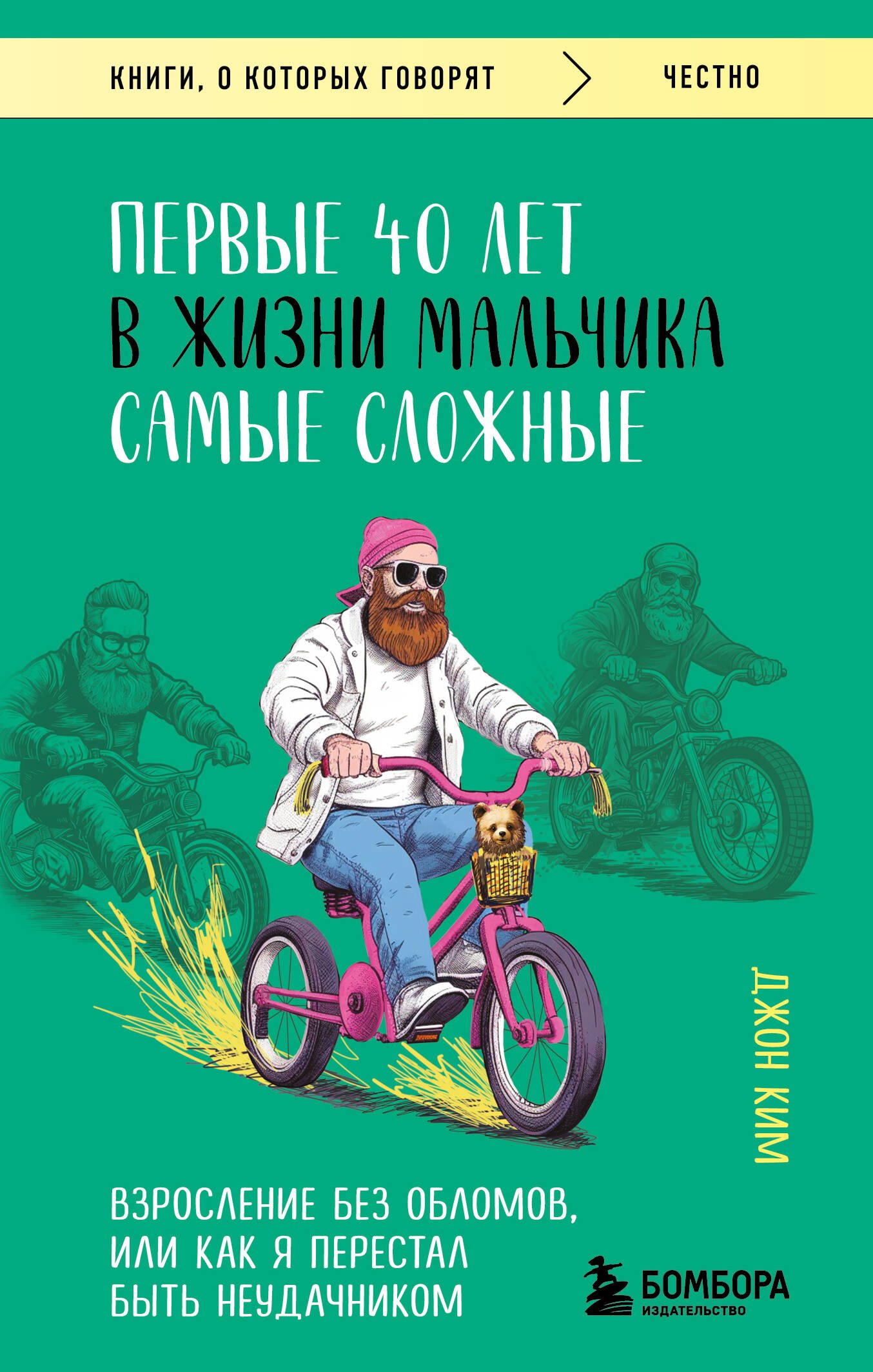 

Первые 40 лет в жизни мальчика самые сложные. Взросление без обломов, или как я перестал быть неудачником