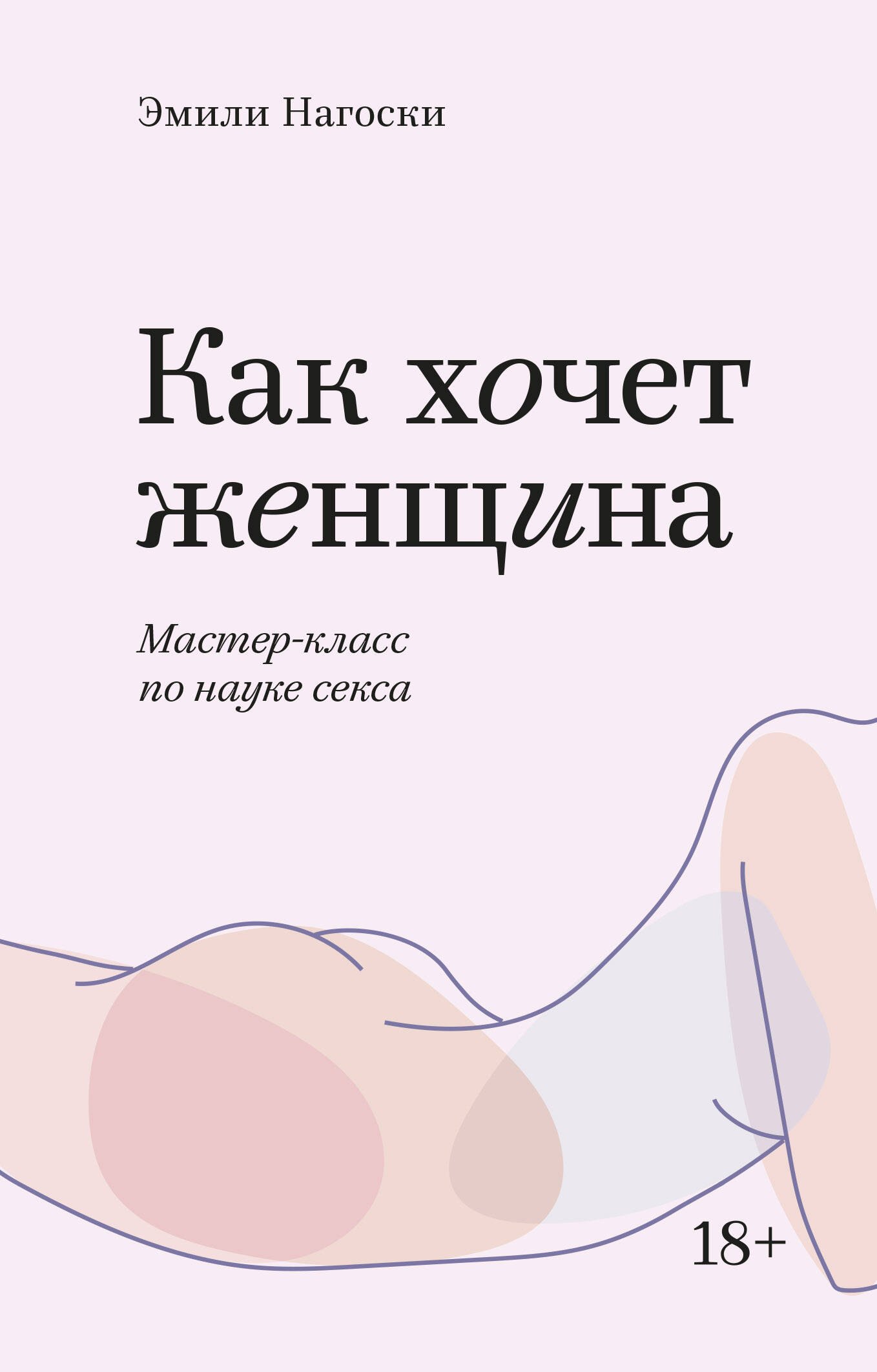 Нагоски Эмили: Как хочет женщина. Мастер-класс по науке секса