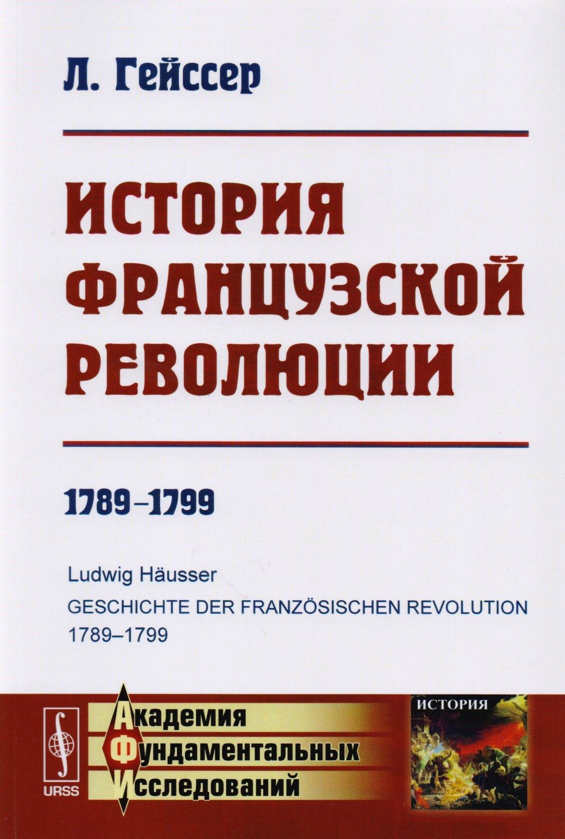 Гейссер Людвиг: История Французской революции: 1789--1799. Пер. с нем. Изд.3