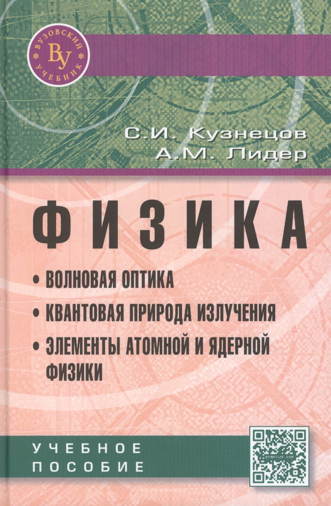 Физика Волновая оптика Квантовая природа излучения Элементы атомной и ядерной физики 1392₽