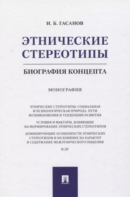 Этнические стереотипы: биография концепта. Монография