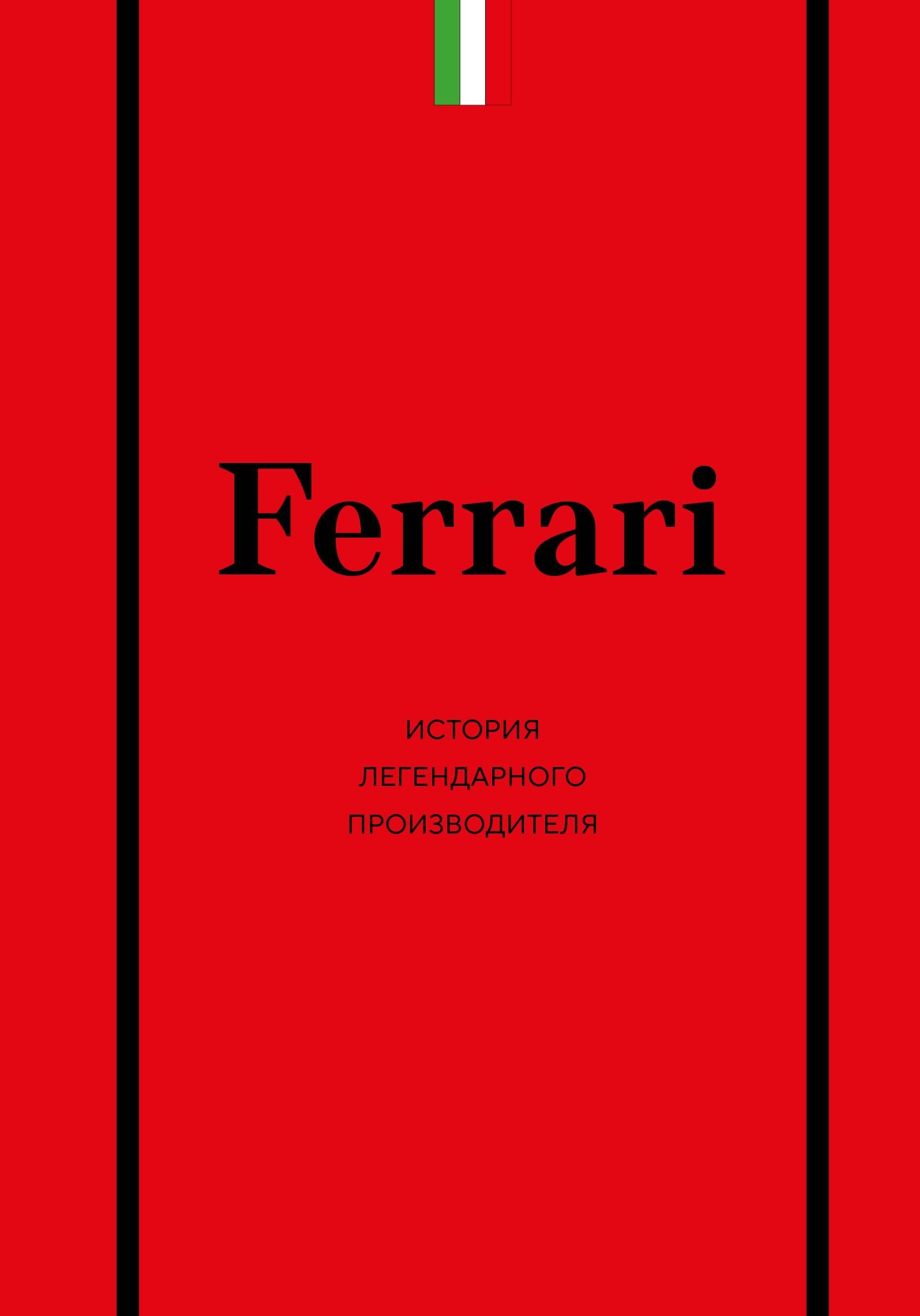 Вся история Ferrari Компании изменившие автомобильную индустрию 1099₽