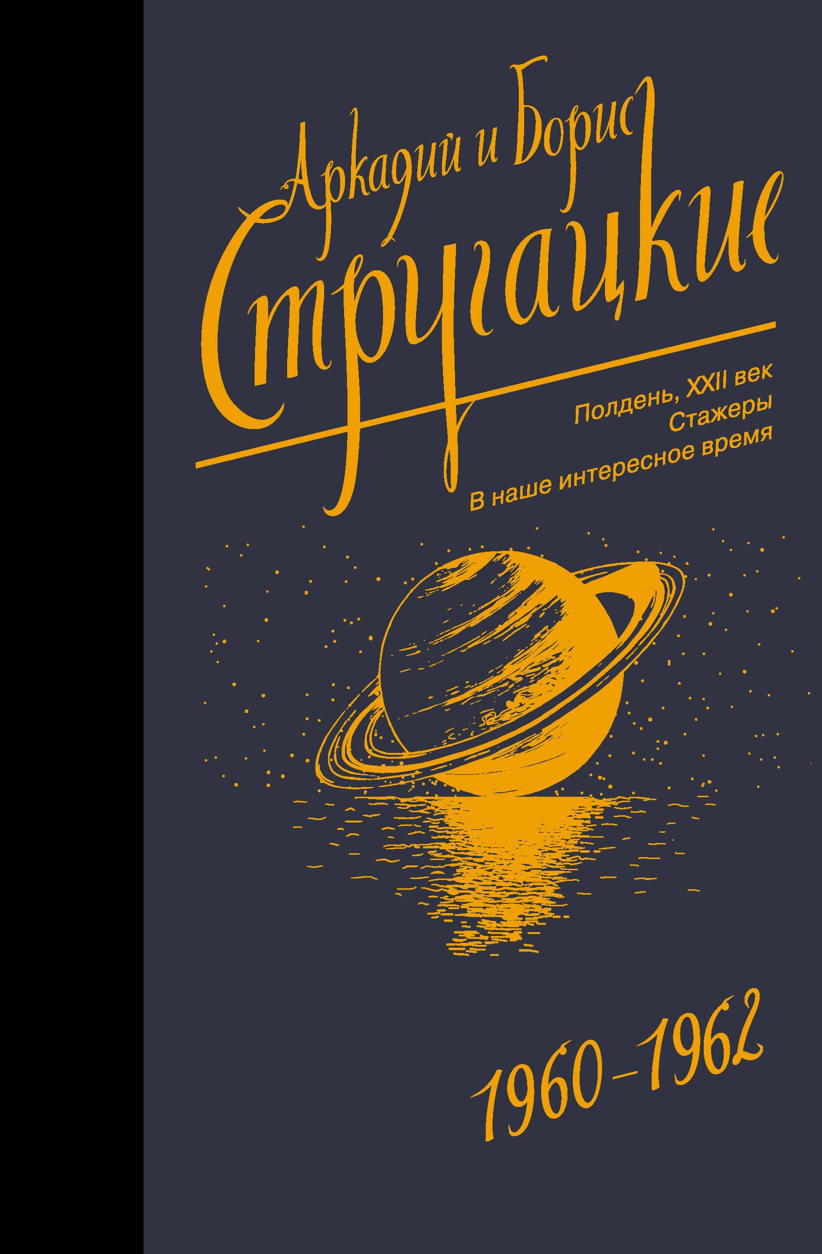 Стругацкий Борис Натанович: Собрание сочинений 1960-1962