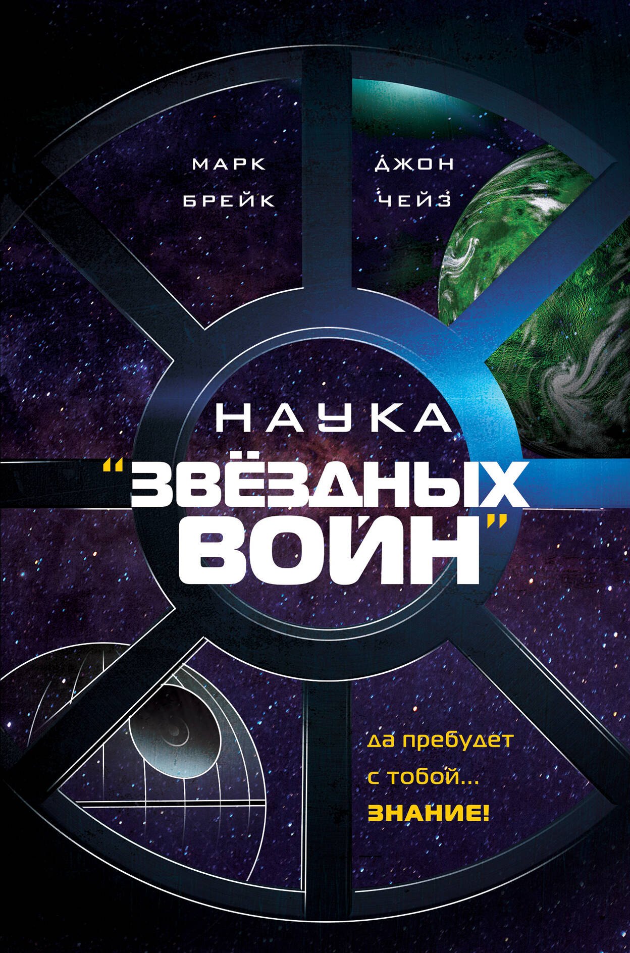 

Наука "Звёздных Войн"