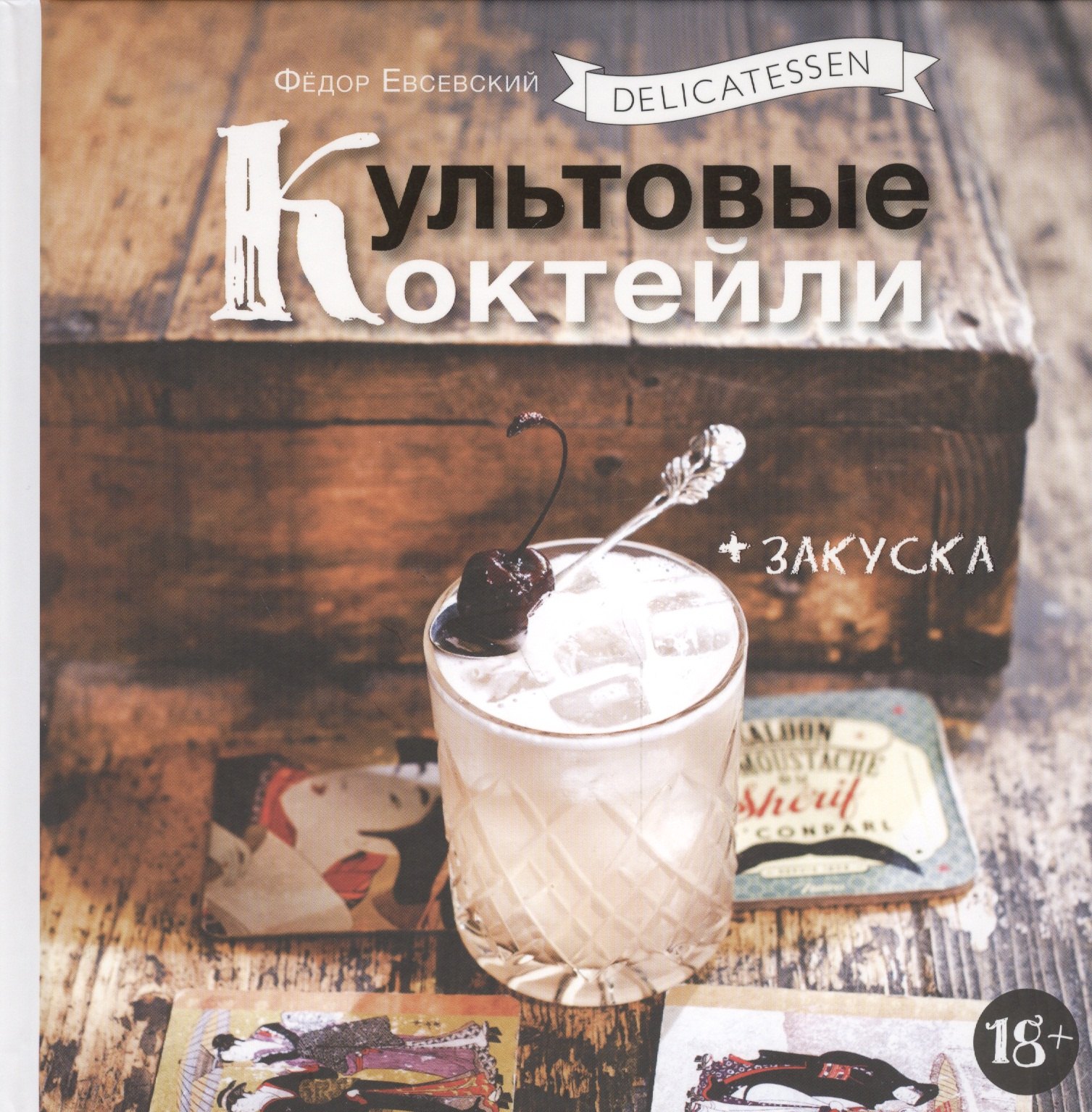 

Delicatessen. Культовые коктейли + закуска