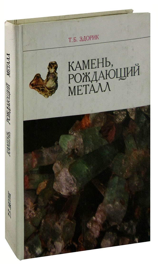 

Камень, рождающий металл