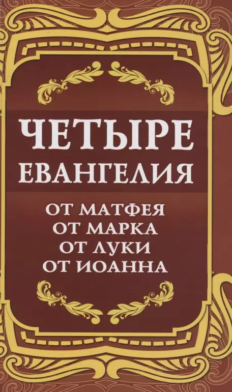 Четыре Евангелия. От Матфея. От Марка. От Луки. От Иоанна