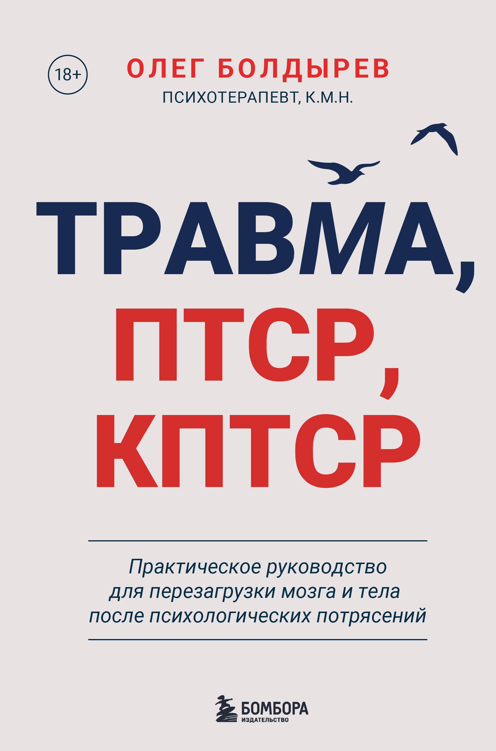 Травма Птср кПтср Практическое руководство для перезагрузки мозга и тела после психологических потрясений 899₽