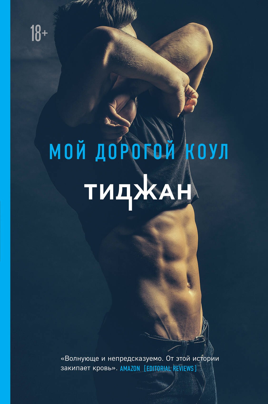 

Мой дорогой Коул