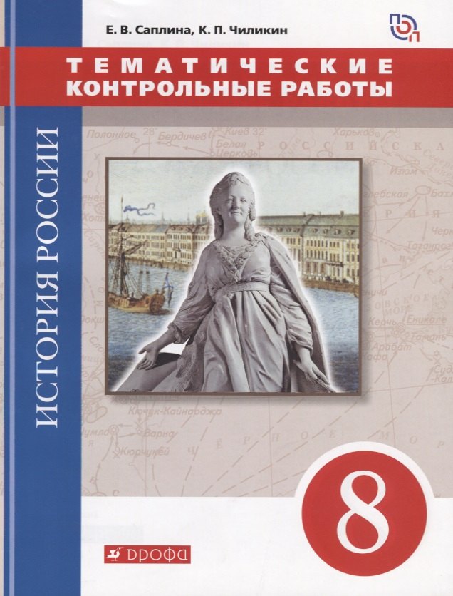 Саплина Елена Витальевна: История России. 8 класс. Тематические контрольные работы : практикум