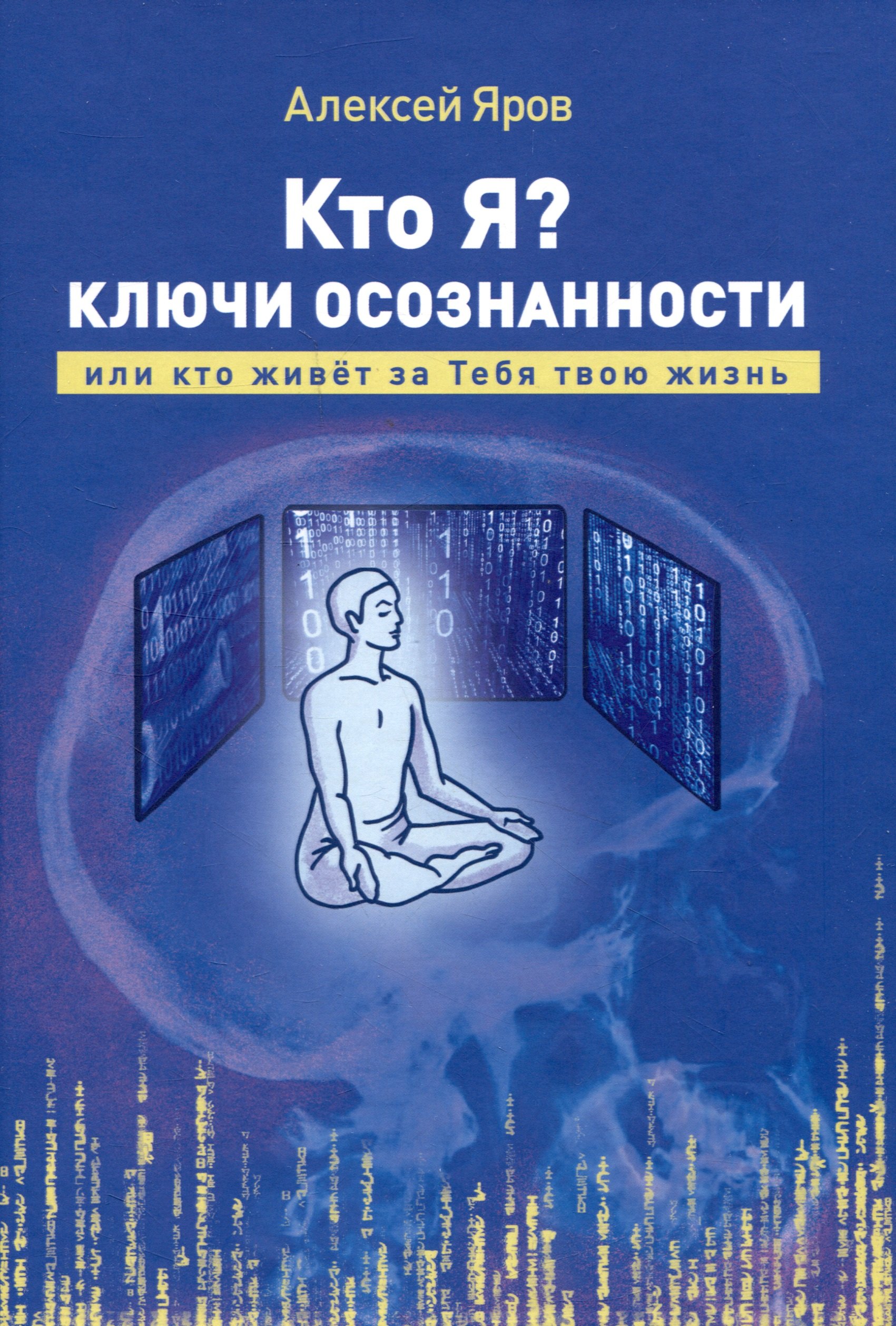 Кто я? Ключи осознанности, или кто живёт за Тебя твою жизнь