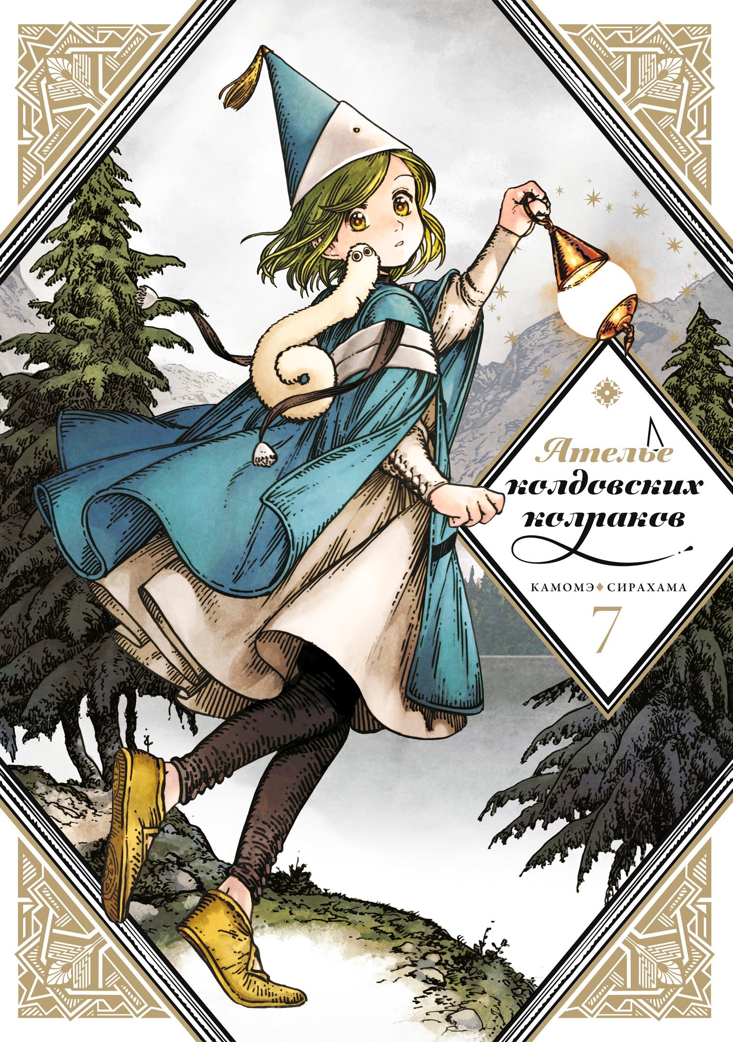Сирахама Камомэ: Ателье колдовских колпаков. Том 7 (Witch Hat Atelier / Tongari Boushi no Atelier). Манга