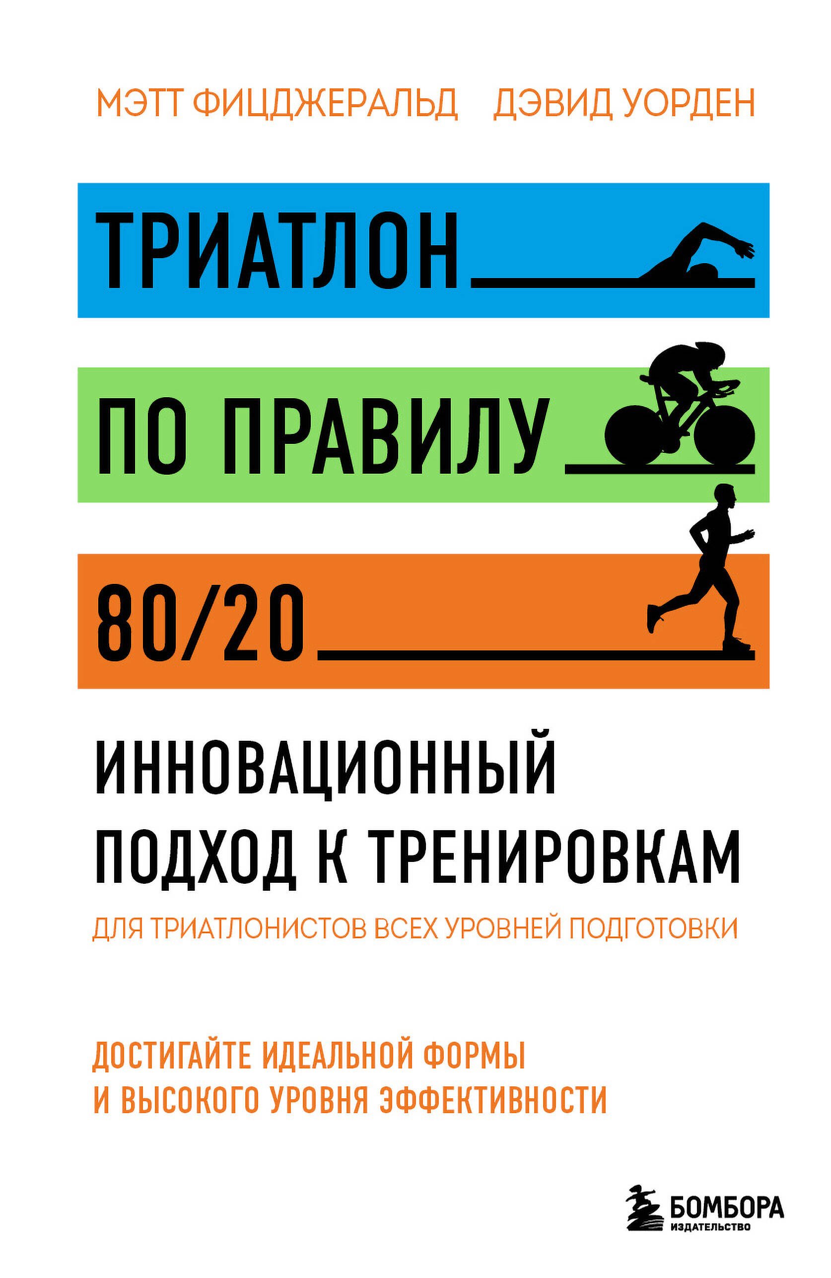 Триатлон по правилу 8020 Инновационный подход к тренировкам 1195₽