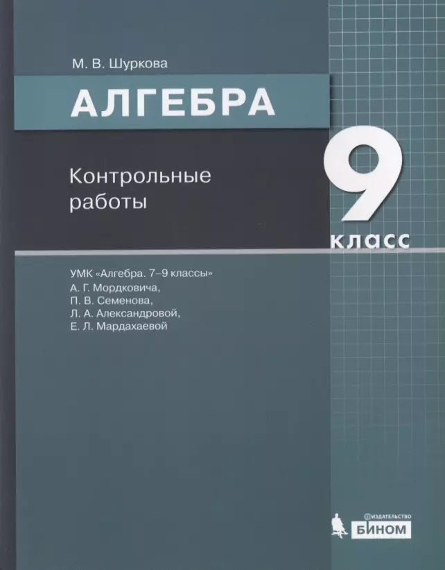 

Алгебра. 9 класс. Контрольные работы. УМК "Алгебра. 7-9 классы" А.Г. Мордковича, П.В. Семенова, Л.А. Александровой, Е.Л. Мардахаевой