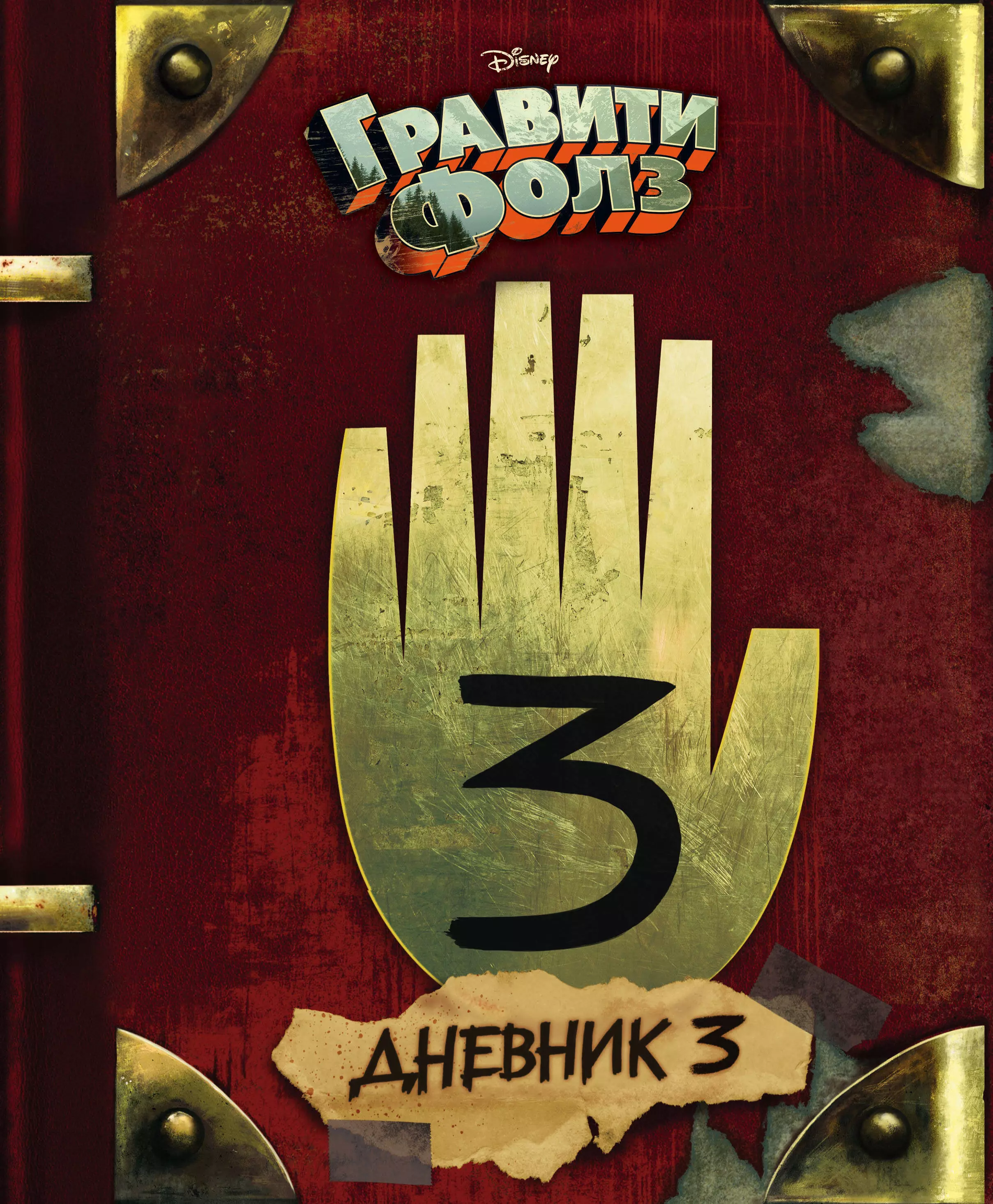 Дневник №3 | Гравити Фолз Вики | Fandom