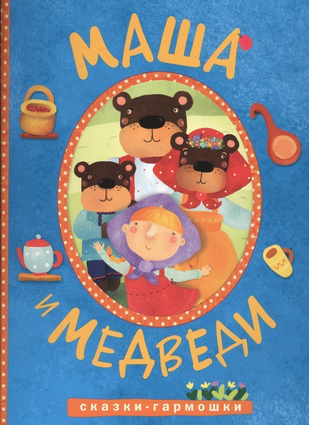 Сказки-гармошки Маша и медведи 209₽