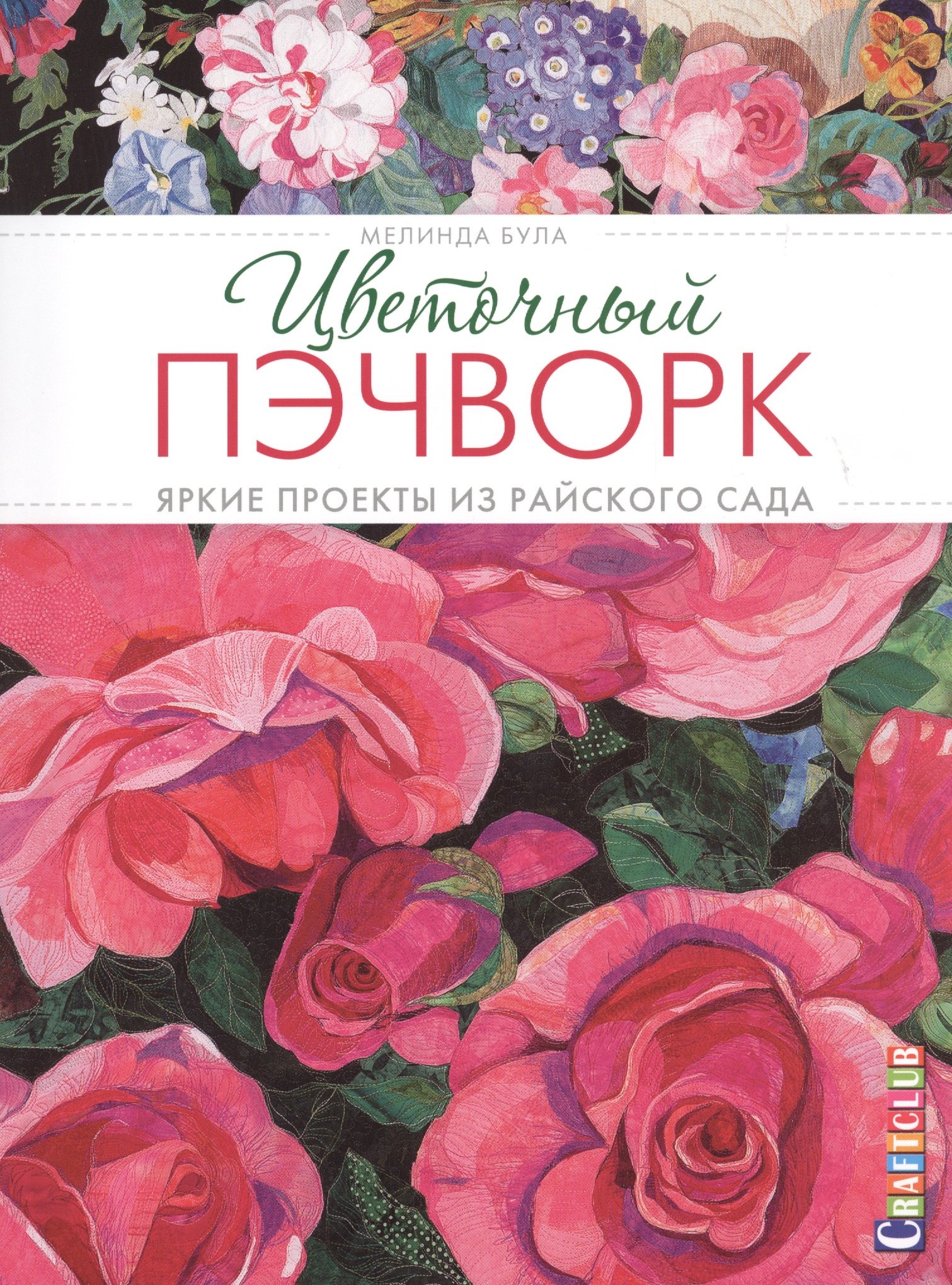 

Цветочный пэчворк: Яркие проекты из райского сада