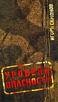 

Уровень опасности