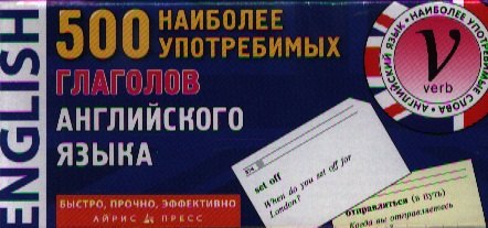 

500 наиболее употребимых глаголов английского языка. Карточки для запоминания