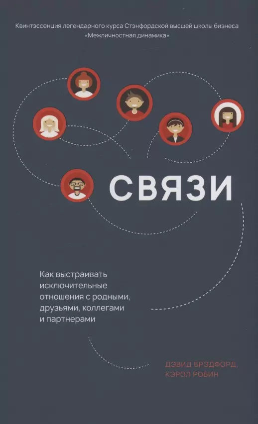 Связи. Как выстраивать исключительные  отношения с родными, друзьями, коллегами и партнерами