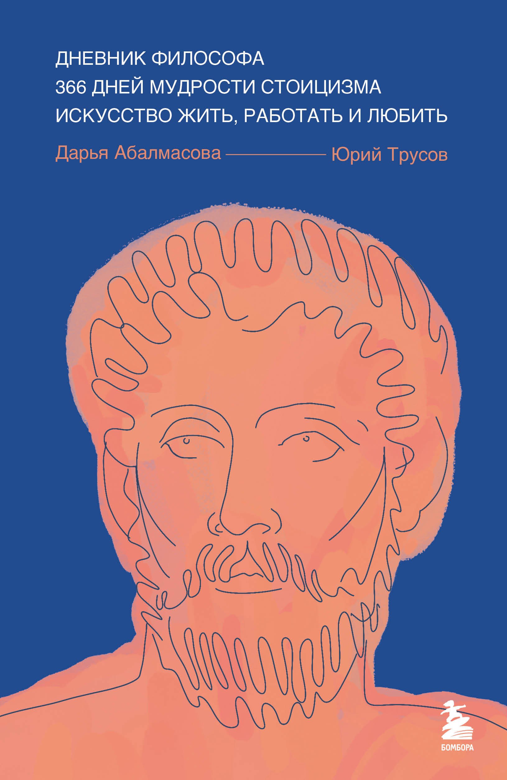 

Дневник философа. 366 дней мудрости стоицизма. Искусство жить, работать и любить (синяя обложка)