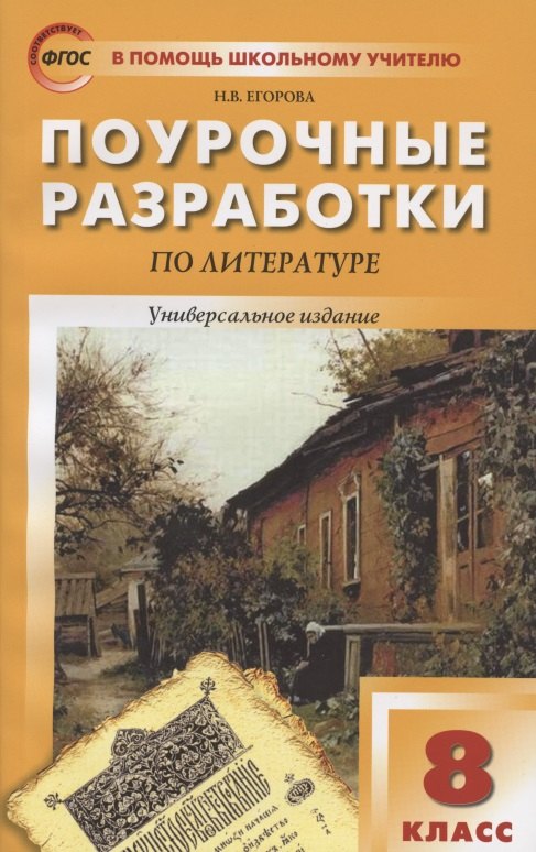Егорова Наталия Владимировна: Поурочные разработки по литературе. 8 класс. Универсальное издание