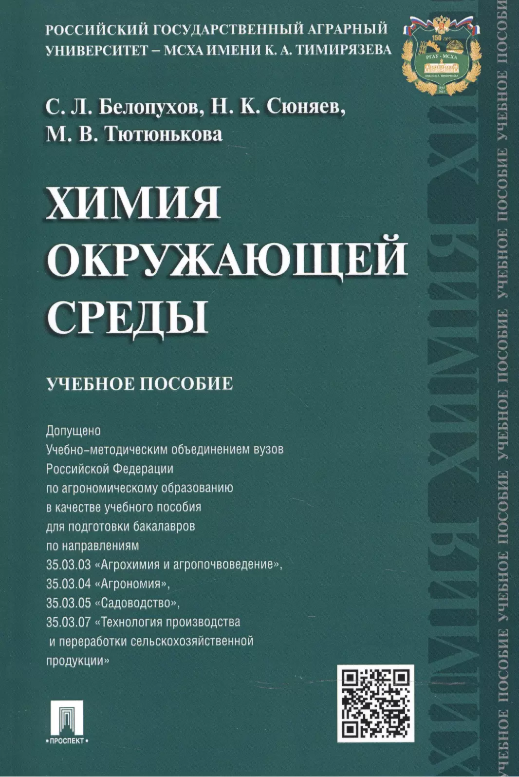 

Химия окружающей среды: учебное пособие