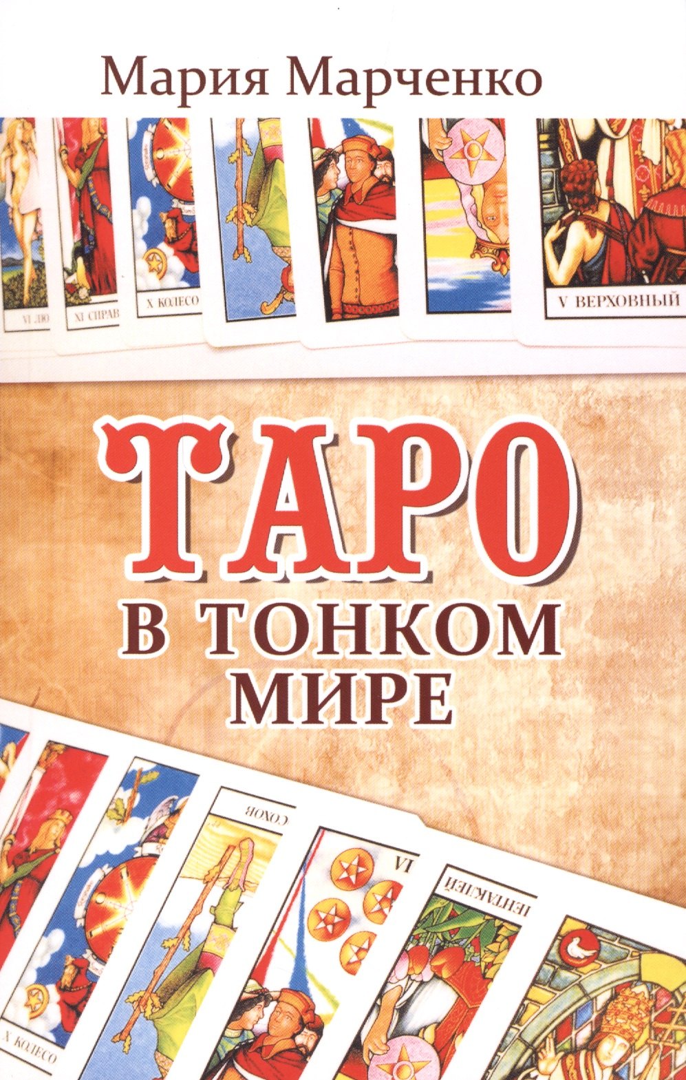 

Таро в Тонком мире. 5-е изд.