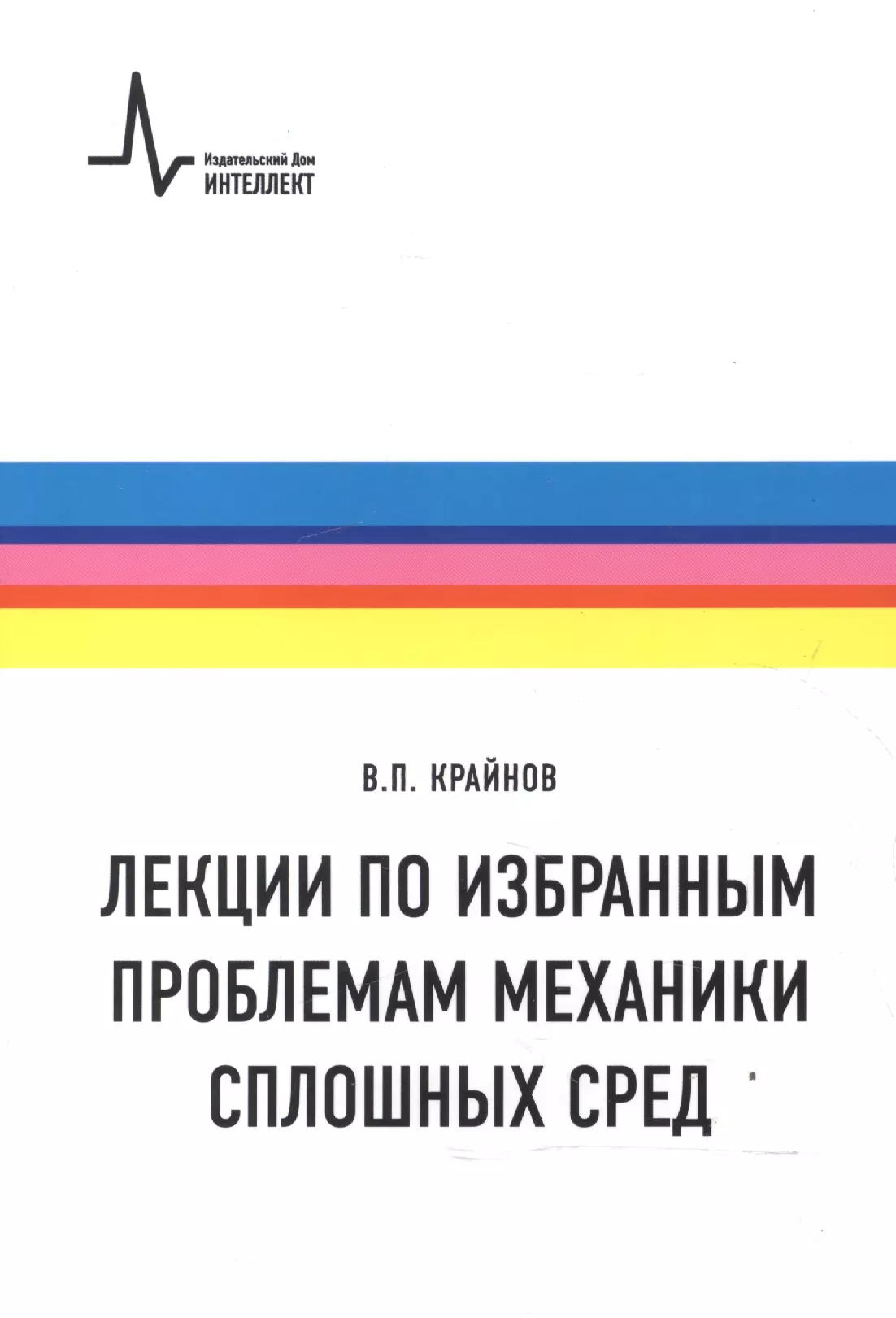 Лекции по избранным проблемам механики сплошных сред