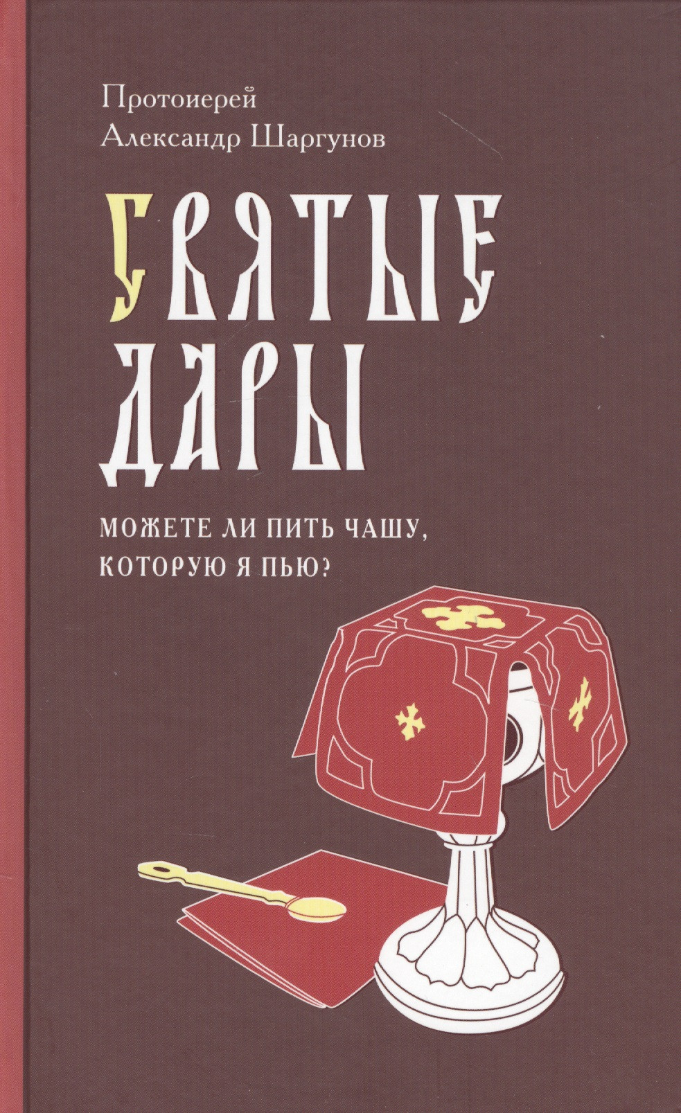 Святые Дары. «Можете ли пить чашу, которую Я пью?»