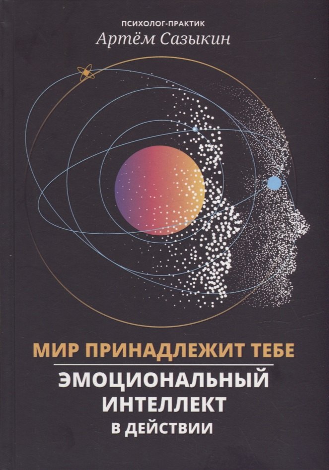 Мир принадлежит тебе эмоциональный интеллект в действии 1057₽