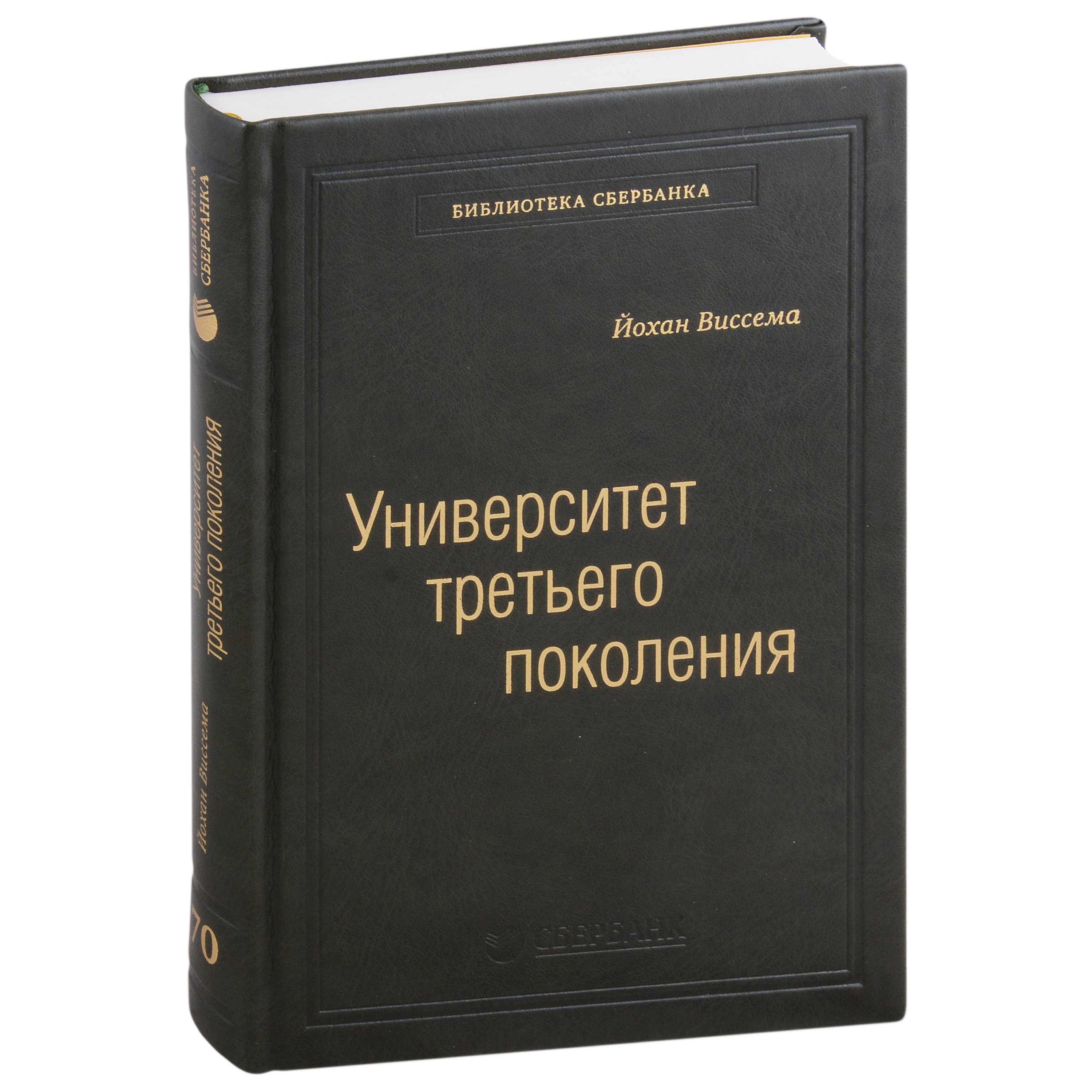 

Университет третьего поколения. Управление университетом в переходный период. Том 70