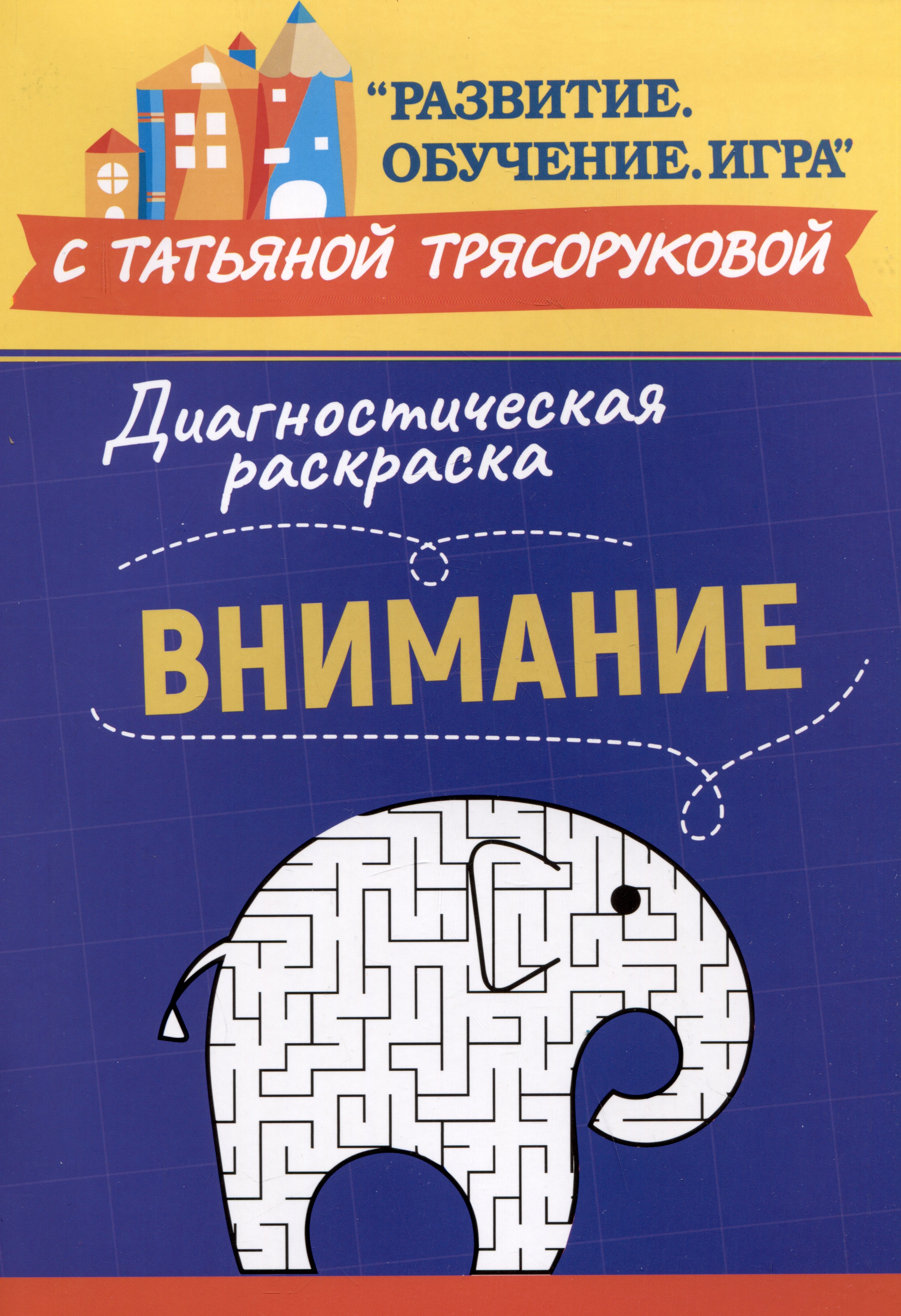 Диагностическая раскраска: внимание: методическое пособие для педагогов и родителей