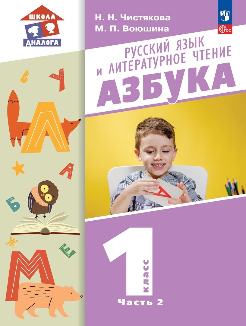 

Русский язык и литературное чтение. Азбука. 1 класс. Учебное пособие. В 2-х частях. Часть 2