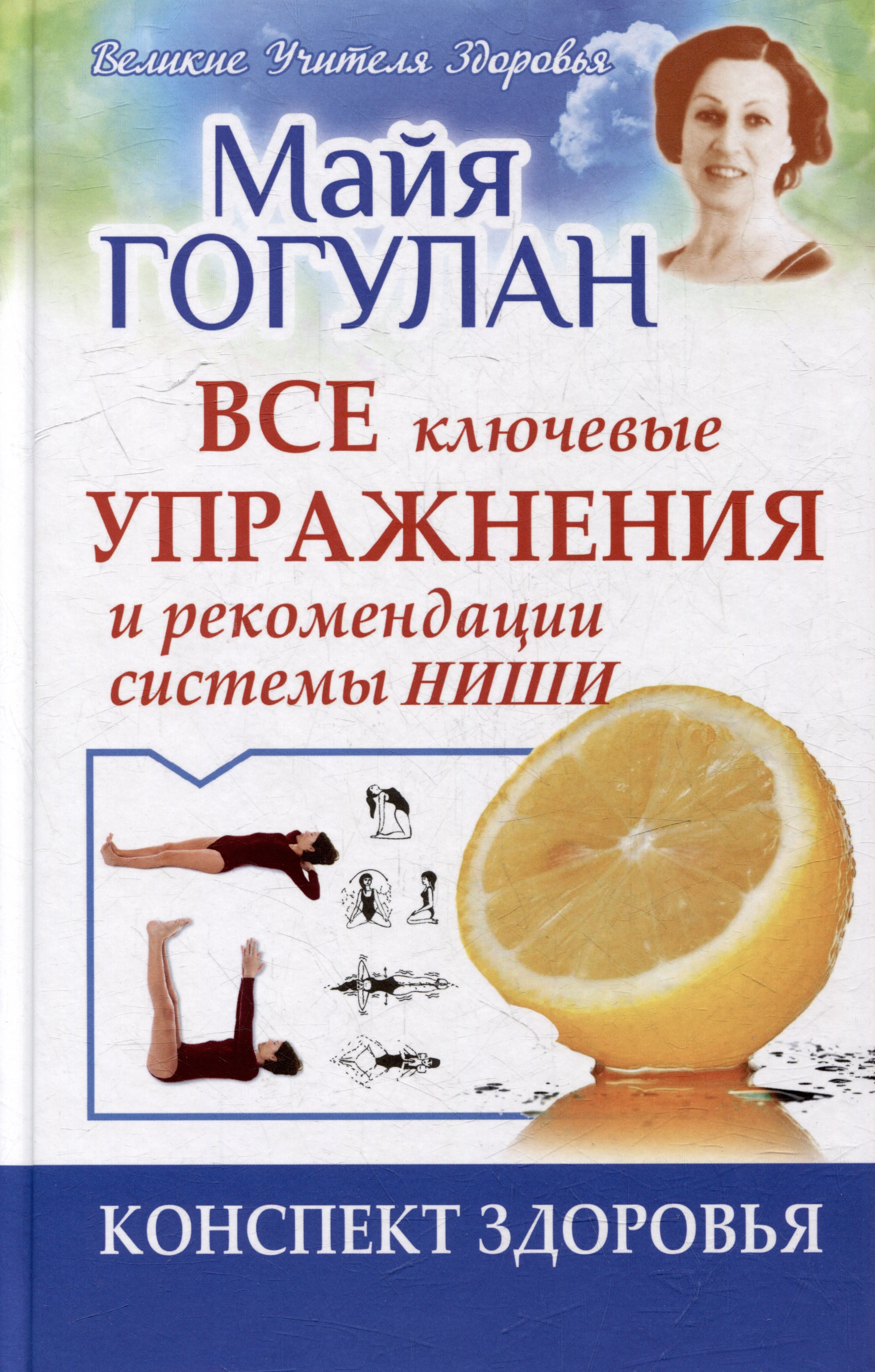 

Все ключевые упражнения и рекомендации системы НИШИ. Конспект здоровья