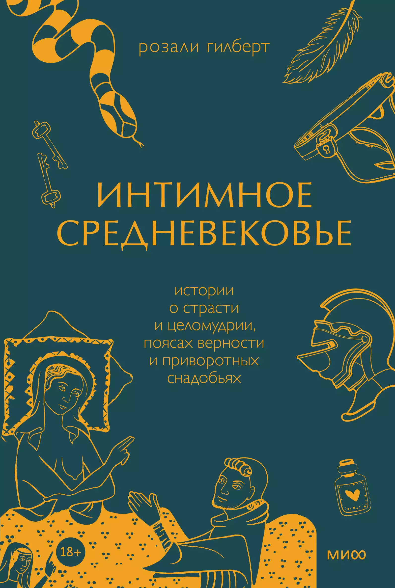 Сексуальность и адюльтер в Средние века (18+)