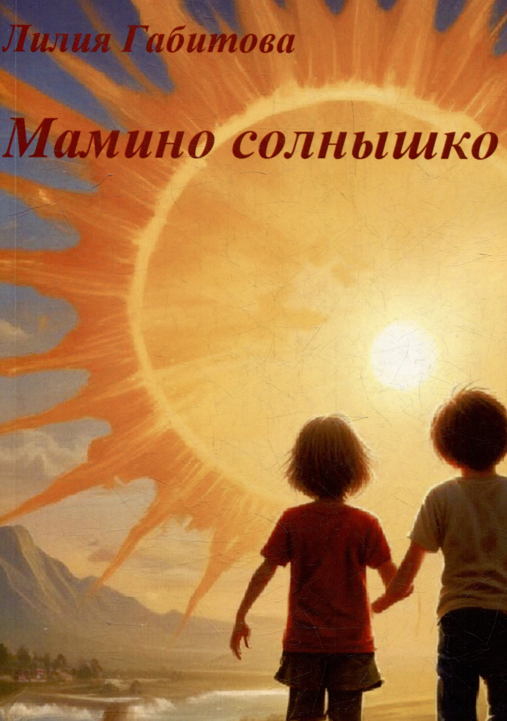 Мамино солнышко Душевные стихи 579₽