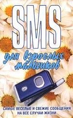 

SMS для взрослых мальчиков