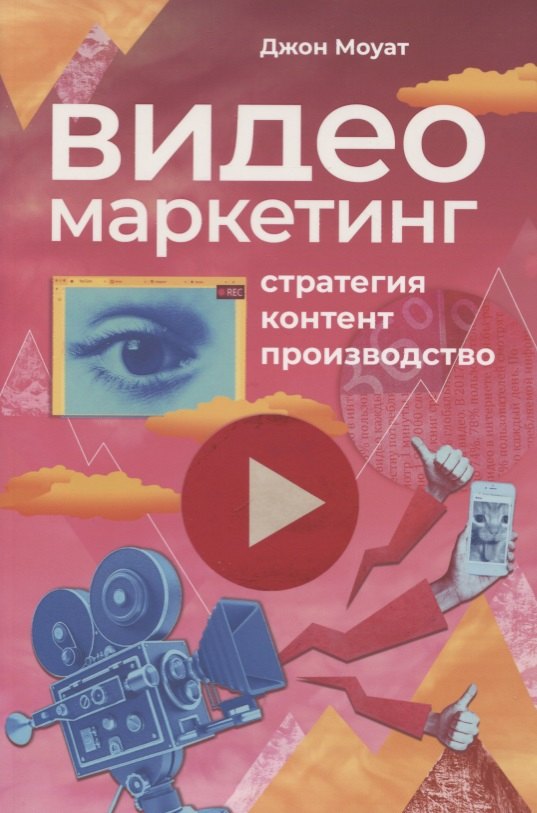 Моуат Джон: Видеомаркетинг: Стратегия, контент, производство