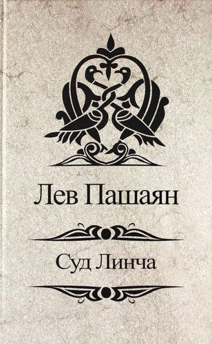 

Суд Линча.