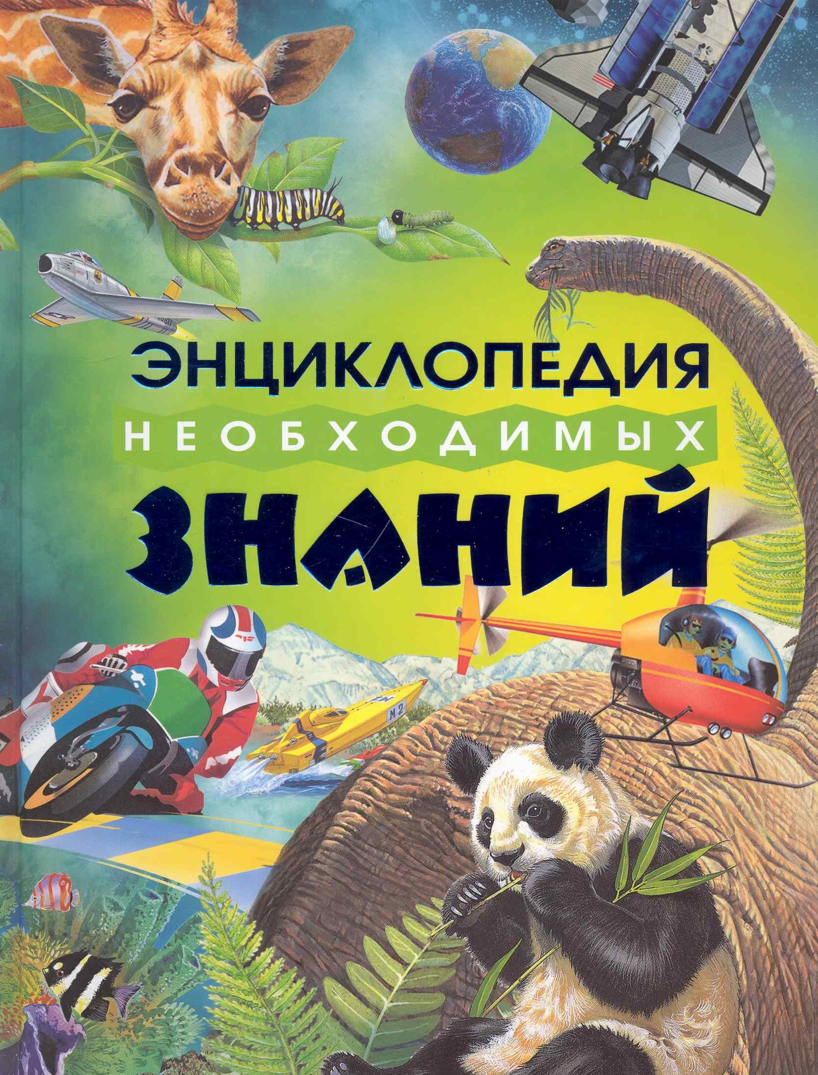 

Энциклопедия необходимых знаний