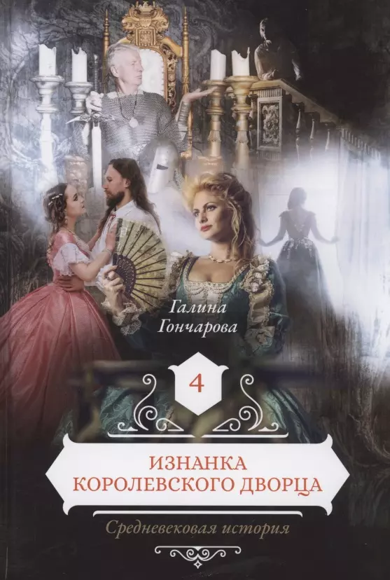 Изнанка королевского дворца. Книга 4