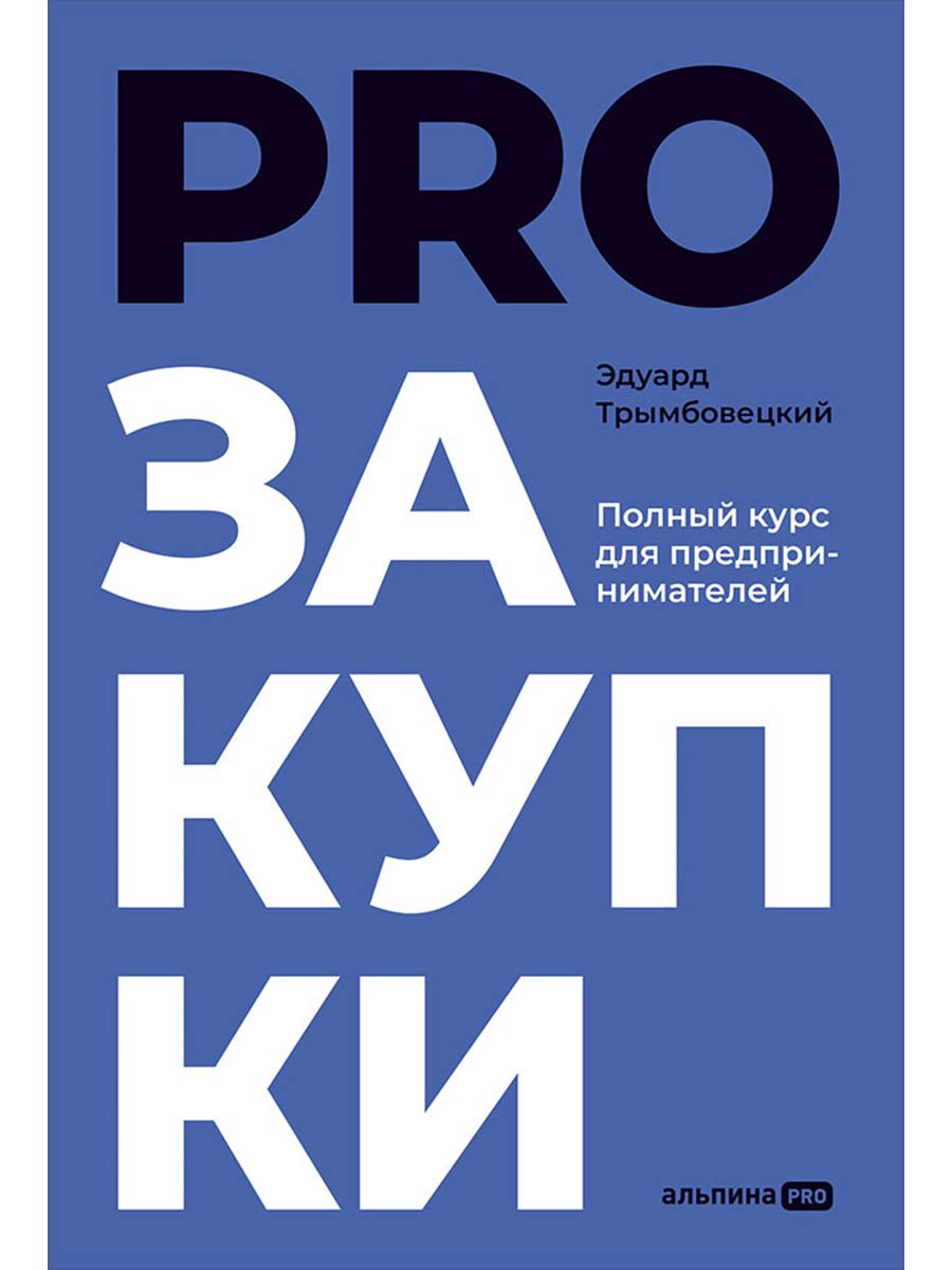 PROзакупки Полный курс для предпринимателей 879₽
