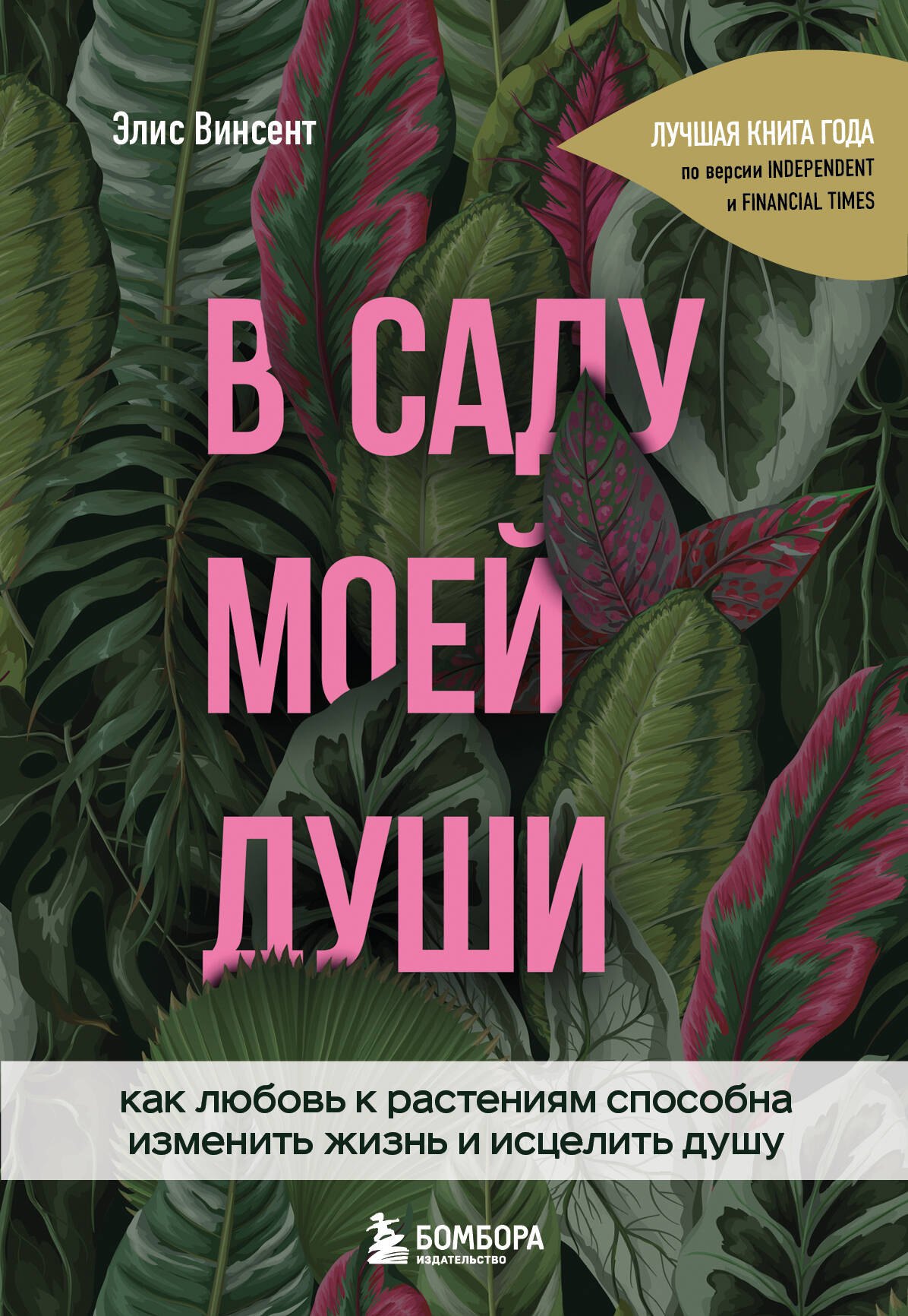 

В саду моей души. Как любовь к растениям способна изменить жизнь и исцелить душу